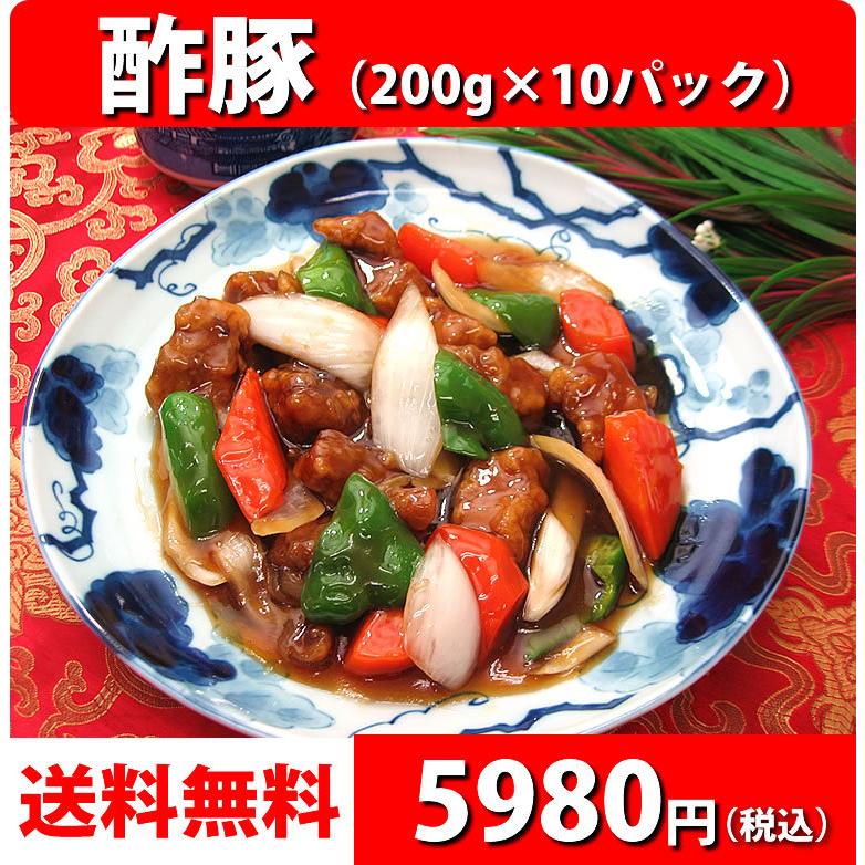 冷凍食品 中華 惣菜 お取り寄せグルメ 中華惣菜 送料無料 お弁当 レトルト食品 食品 酢豚(200g)×10パック