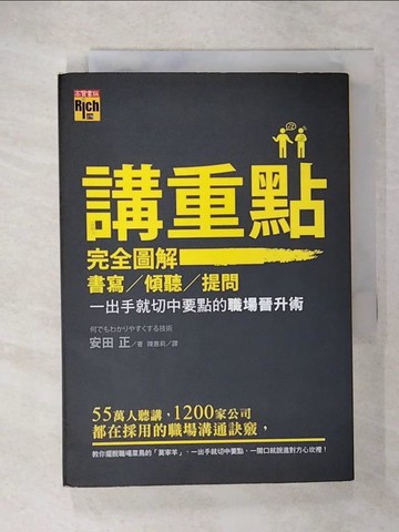 【書寶二手書T1／溝通_CSS】講重點!完全圖解書寫、傾聽、提問，一出手就切中要點的職場晉升術_安田正