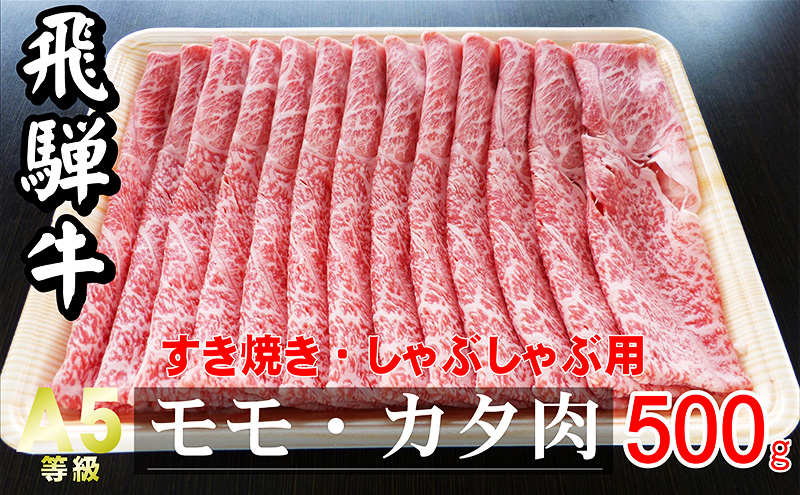 牛肉 飛騨牛 すき焼き しゃぶしゃぶ セット 赤身 モモ 又は カタ 500g 黒毛和牛 Ａ5 美味しい お肉 牛 肉 和牛 すき焼き肉 すきやき すき焼肉 しゃぶしゃぶ肉 