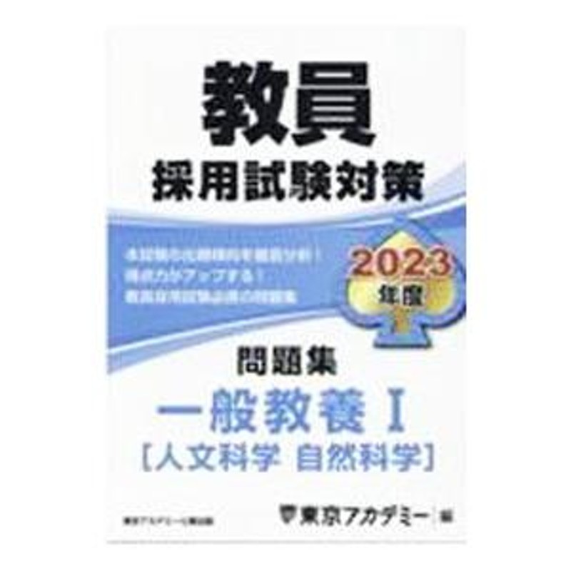 教員採用試験対策問題集 ２０２３年度〔１〕／東京アカデミー | LINE ...