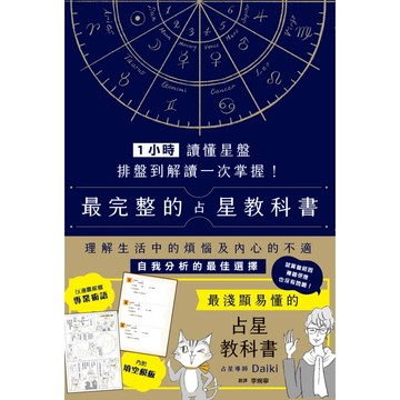 1小時讀懂星盤：排盤到解讀一次掌握！最完整的占星教科書