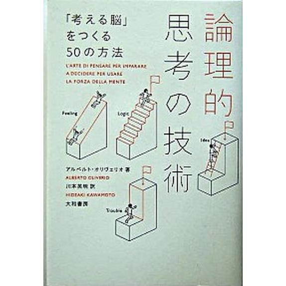 論理的思考の技術 「考える脳」をつくる５０の方法   大和書房 アルベルト・オリヴェリオ（単行本） 中古