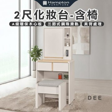 【Hampton 漢汀堡】菲格2尺化妝台-含椅(化妝桌/化妝台/化妝椅/化妝桌椅/桌子/椅子/含椅)