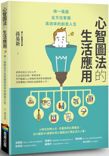 心智圖法的生活應用：用一張圖全方位掌握高效率的創意人生【城邦讀書花園】