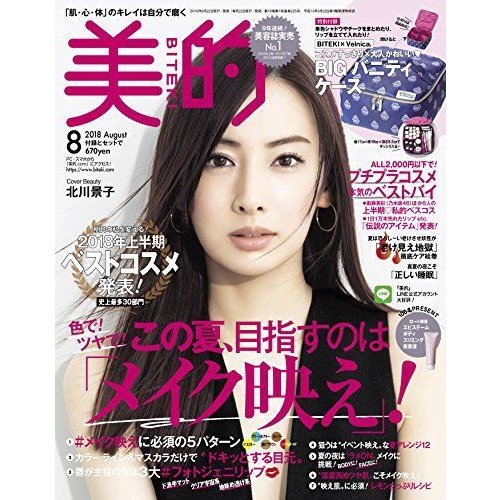 美的(BITEKI) 2018年 08 月号 雑誌