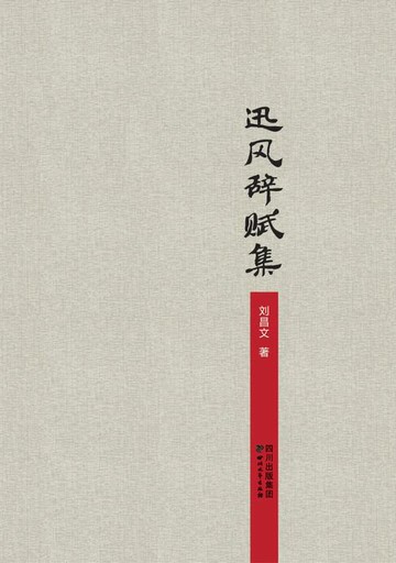 【電子書】迅风词赋