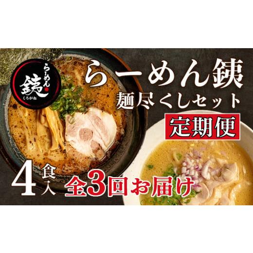 ふるさと納税 静岡県 沼津市 ラーメン 人気店 らーめん銕 麺4食 麺尽くしセット 豚骨 醤油 鶏白湯 つけ麺 冷凍