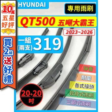 【CPF 矽膠雨刷】現代 QT500 五噸大霸王 2023~2026年 20+20吋【三節式 軟骨式 鐵骨式】簡單好安裝