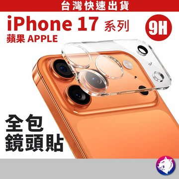 鏡頭保護貼 鏡頭平台保護貼 iPhone17 17pro Pro Max 鋼化玻璃鏡頭膜