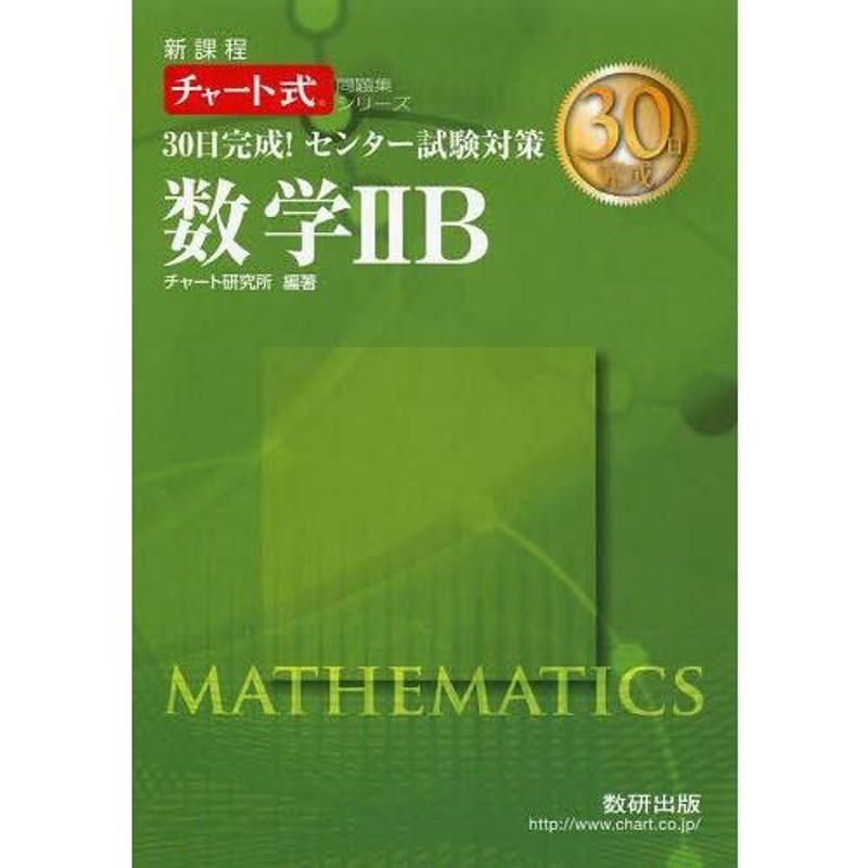 本/雑誌]/30日完成!センター試験対策数学2B　新課程　(チャート式問題集シリーズ)/チャート研究所/編著　LINEショッピング