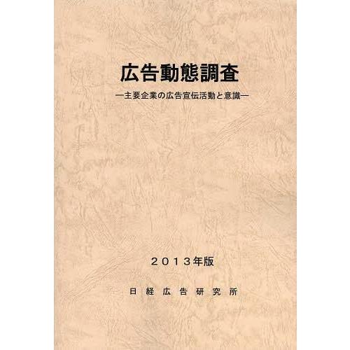 広告動態調査 主要企業の広告宣伝活動と意識 2013年版