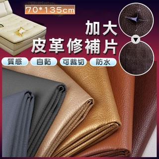 fioJa 70*135 cm 皮革修補片 質感好 耐用耐磨 沙發修補 皮革貼片  汽車皮椅修補