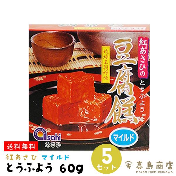 おつまみ 紅あさひの 豆腐よう マイルド 60g(4粒)×5セット とうふよう 珍味