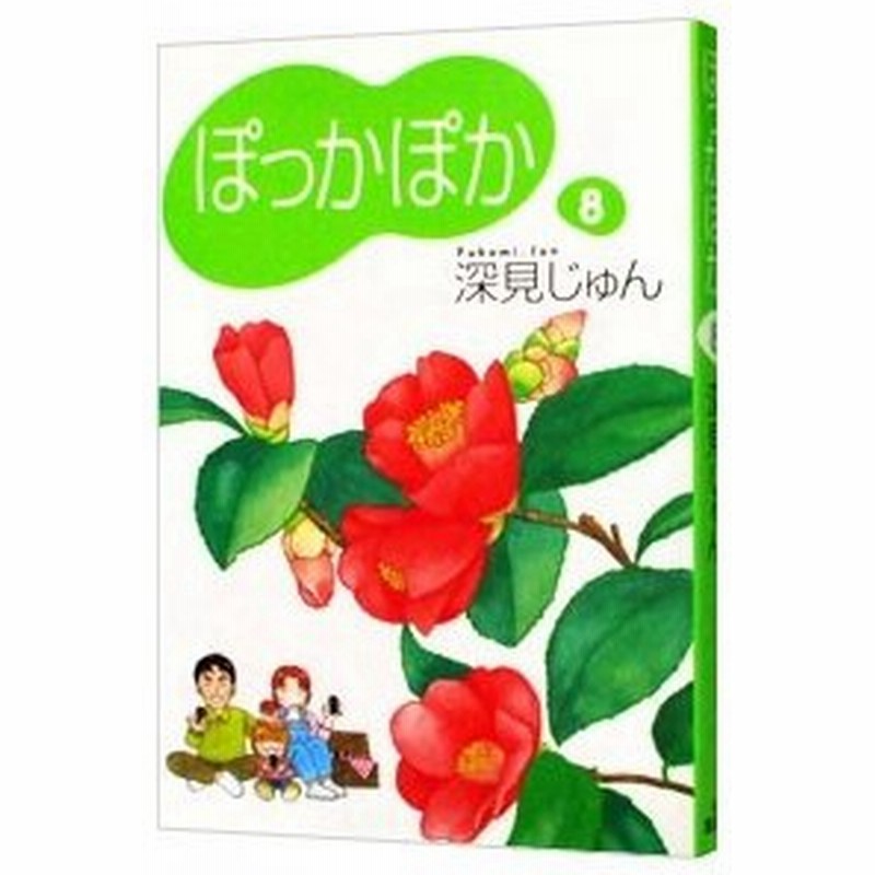 ぽっかぽか 8 深見じゅん 通販 Lineポイント最大0 5 Get Lineショッピング