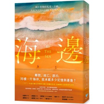海邊：諾貝爾文學獎得主古納刻劃難民流離心境重要代表作（特別收錄諾貝爾文學獎獲獎致辭〈寫作〉）【城邦讀書花園】