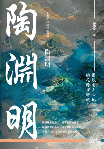 【電子書】陶淵明
