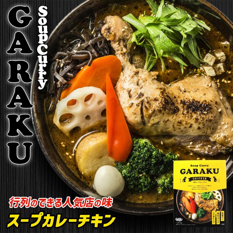 GARAKU 札幌スープカレー チキン 1人前×5個 北海道 お土産 札幌 スープカレー レトルト インスタント 有名店 ギフト プレゼント お取り寄せ 送料無料