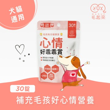 【毛起來】毛孩每日健康賞│心情好乖乖賞(30錠)