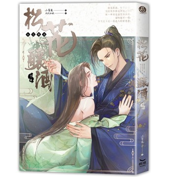 松花釀酒[二手書_近全新]