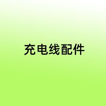 充電線配件