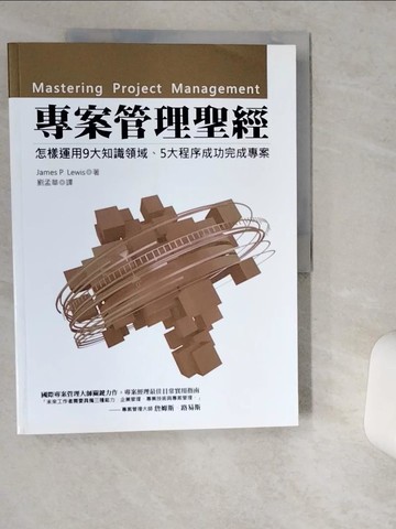 【書寶二手書T6／財經企管_TQ5】專案管理聖經_James P. Lewis