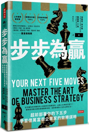 步步為贏：超前部署你的下五步，學習億萬富翁企業家的致勝謀略