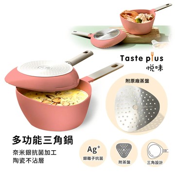 【Taste Plus】悅味元素 小資露營 居家 三角鍋 奈米銀抗菌 陶瓷釉不沾鍋-珊瑚紅（贈蒸盤）_廠商直送