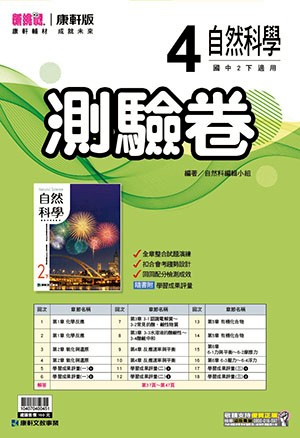 <學霸書城>康軒測驗卷自然4