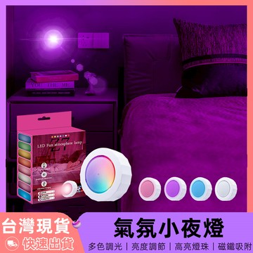【12H台灣出貨】 小夜燈 氛圍燈 rgb 氣氛燈 房間氣氛燈 床頭燈 磁吸燈 車內氣氛燈 車內燈 led 夜燈 網美燈