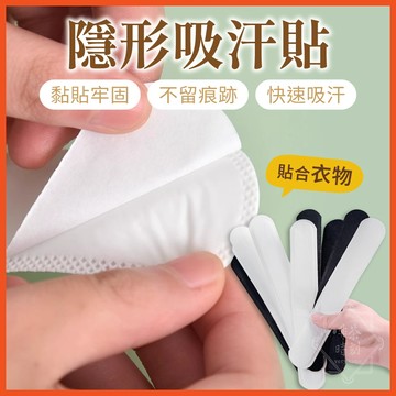 隱形吸汗貼 腋下吸汗貼 衣帽吸汗貼 帽子吸汗貼 吸汗貼 止汗貼 貼片 吸汗墊 防髒吸汗貼 腋下 狐臭貼 【啡茶時刻】