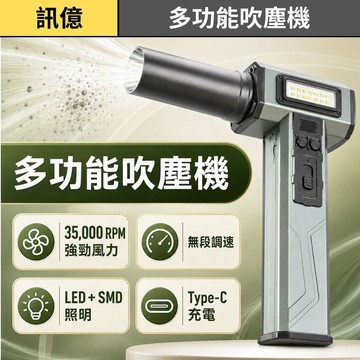 訊億｜多功能無線吹塵機 35000轉 無段調速 LED照明 Type-C充電 強力風槍 鍵盤汽車除塵 吹葉機