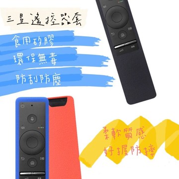 三星 samsung 遙控器撞色保護套 矽膠套 (買就送同色吊繩)