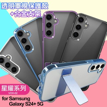 for  samsung galaxy s24+ 5g 閃耀可站立透明手機保護殼