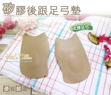 足弓墊．矽膠後跟足弓墊．1雙【鞋鞋俱樂部】【906-H23】單一規格