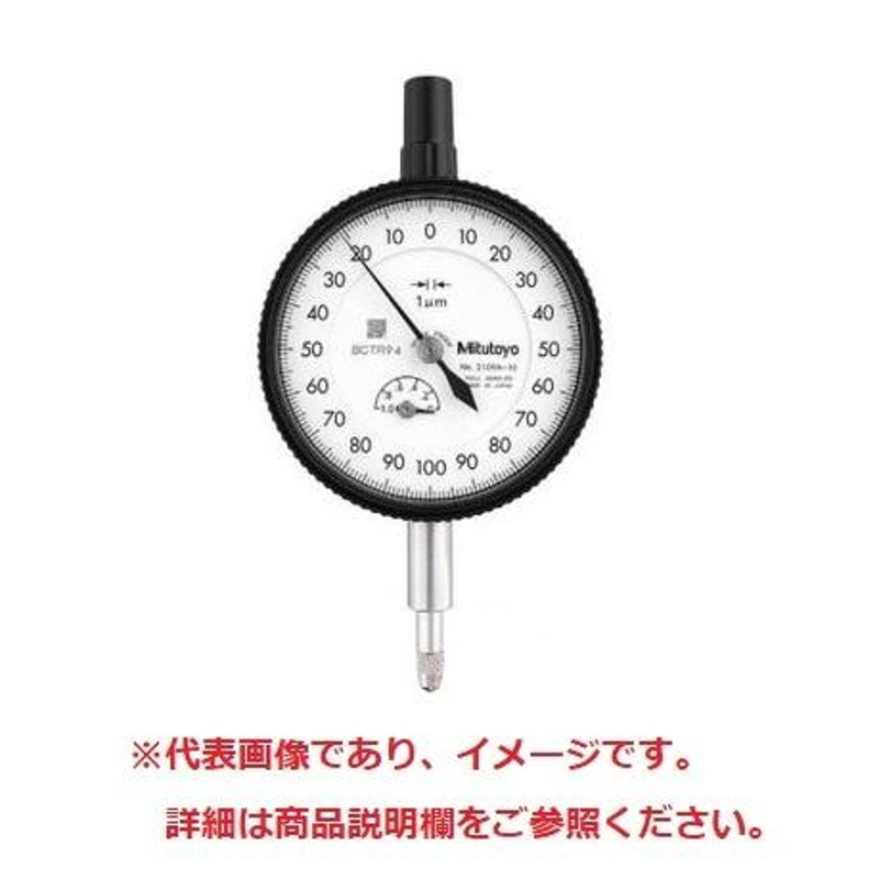 ミツトヨ 2110A-10 標準形ダイヤルゲージ フタ裏耳金 目量: 0.001