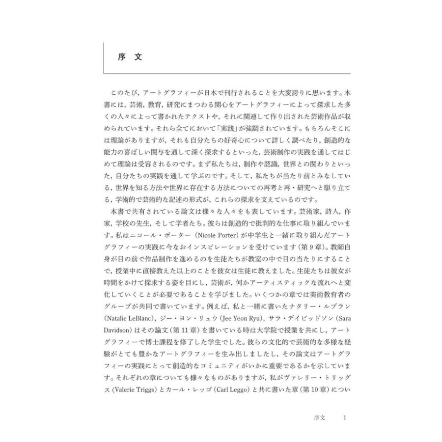 アートグラフィー　芸術家 研究者 教育者として生きる探求の技法／笠原 広一、リタ・L・アーウィン