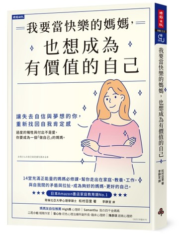 我要當快樂的媽媽，也想成為有價值的自己：讓失去自信與夢想的【二手書_近全新】TAAZE讀冊生活