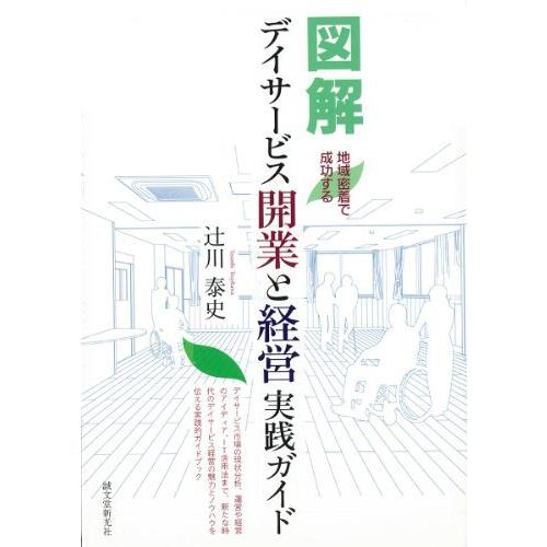 地域密着で成功する図解デイサービス開業と経営実践ガイド