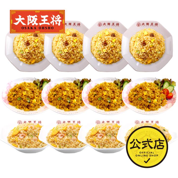 冷凍食品 チャーハン 大阪王将 冷凍チャーハン チャーハン3種12袋(エビ塩、直火炒め、カレーチャーハン×各4袋) 中華 王将 冷凍 お取り寄せ 国産品 (国内製造)