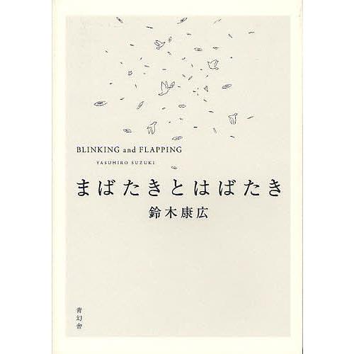 まばたきとはばたき 鈴木康広