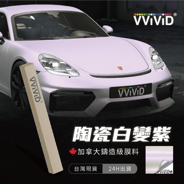 【VVIVID 加拿大 陶瓷白變紫】鑄造改色膜｜汽車貼膜 包膜 車身貼紙｜Car Wrap｜【JY眾悅】現貨