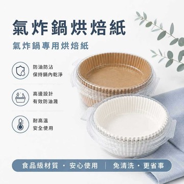氣炸鍋紙 烘焙紙 烘培紙 氣炸紙 100張
