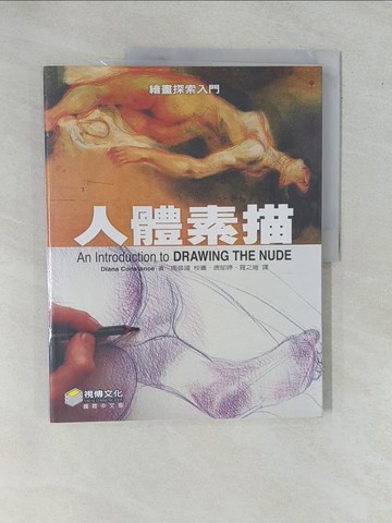 【書寶二手書T1／藝術_ZBC】繪畫探索入門：人體素描_Diana Constance , 唐郁婷、羅之維