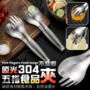 啞光304不鏽鋼五指食品夾 長約20cm