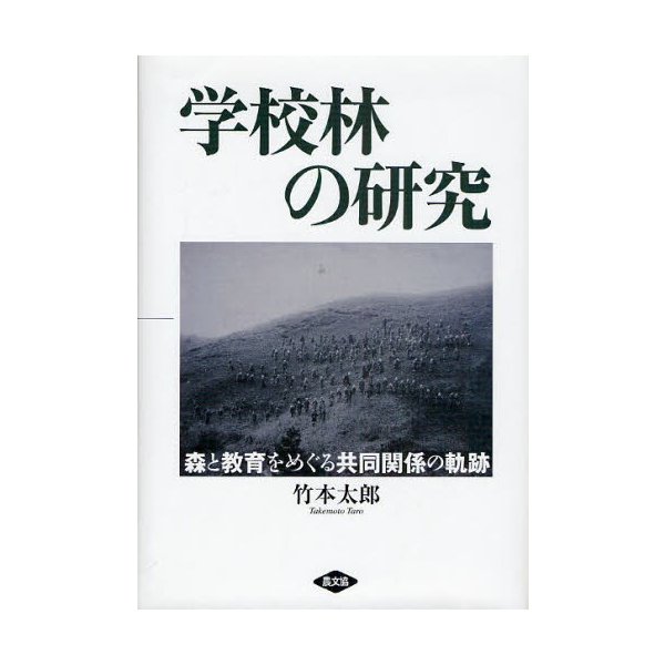 学校林の研究 森と教育をめぐる共同関係の軌跡