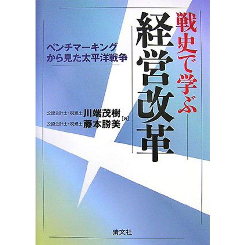 戦史で学ぶ経営改革?ベンチマーキングから見た太平洋戦争