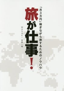 旅が仕事! 「月3万円」稼ぎながら旅するためのノウハウ ＭＡＳＡＫＩ世界一周