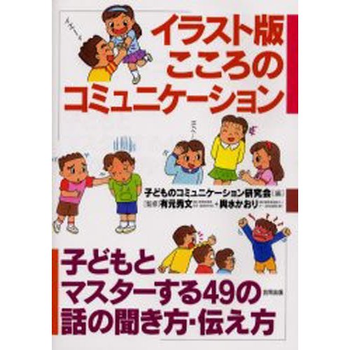 イラスト版 こころのコミュニケーション 子どもとマスターする49の話の聞き方・伝え方