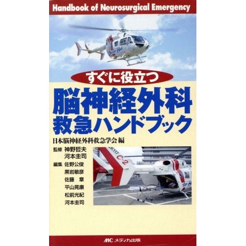 脳神経外科救急ハンドブック すぐに役立つ／日本脳神経外科救急学会(著者),佐野公俊(著者)