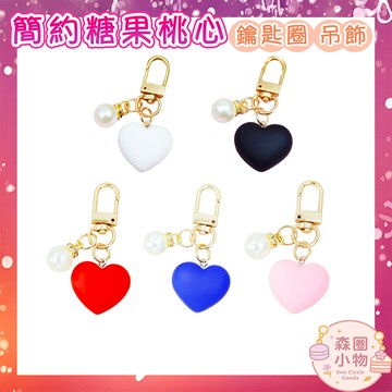【森圈小物 台灣現貨】簡約愛心仿珍珠airpods吊飾包包ins鑰匙圈鑰匙扣日韓背包掛件掛飾卡通少女聖誕生日婚禮小物